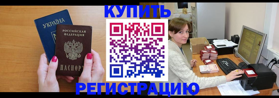 прописка законно в Калачинске