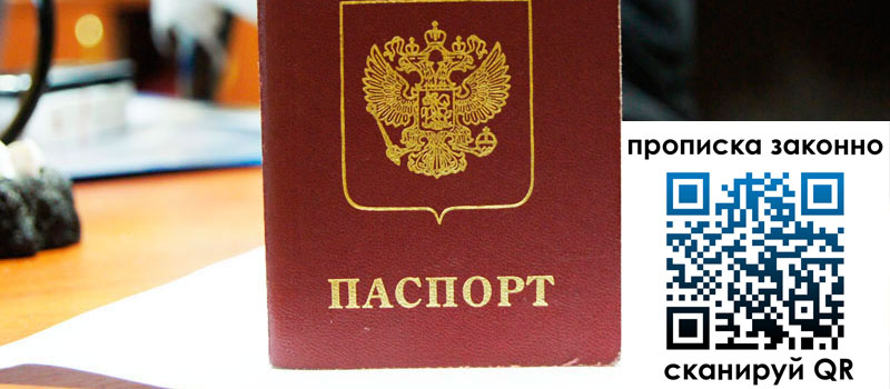 прописка в Калачинске